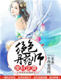 废材逆袭绝色丹药师免费