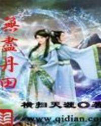 无尽丹田剧情介绍