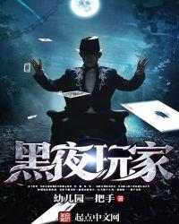黑夜玩家百科