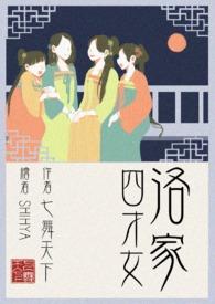 洛家四少的千金四小姐