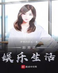 跑男之娱乐生活 梦想的时光