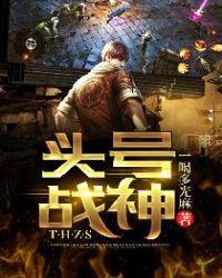 头号战神全文