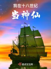 我在十八世纪当神仙类似