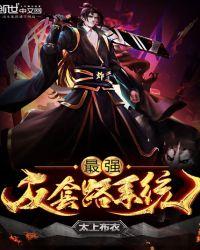 最强反套路系统漫画免费观看完整版