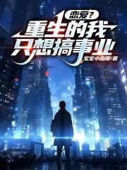 穿越了的学霸