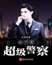 我真不是超级警察