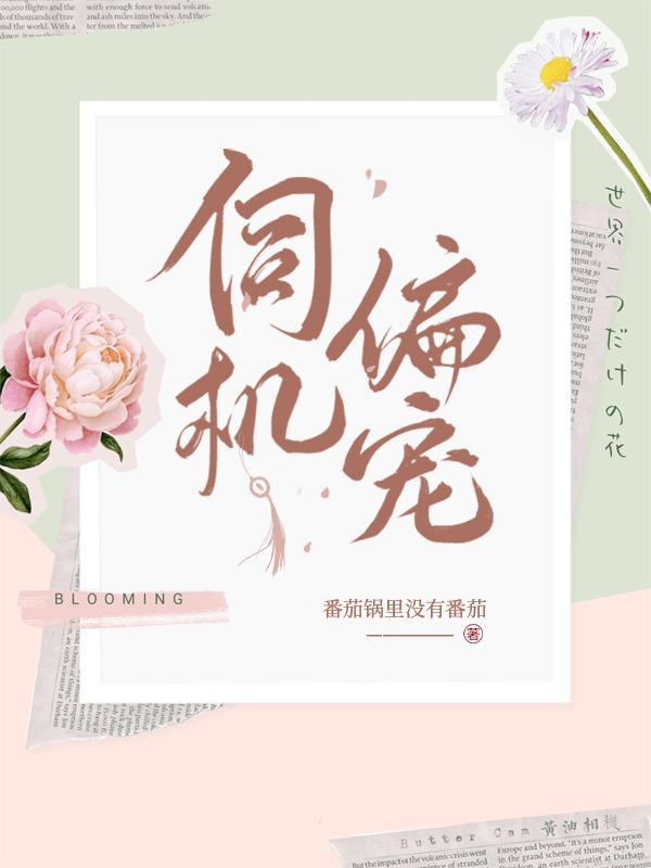 伺机偏宠短剧免费观看全集