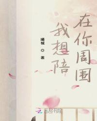 歌词我想陪在你左右