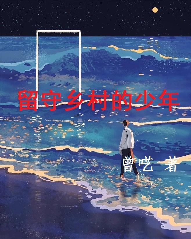 留守乡村的少年男主周远女主任岚等