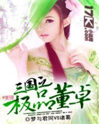三国董卓的个人资料