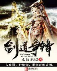 剑道争锋梦入春秋