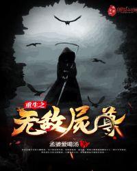 重生之无敌尸尊百度百科女主