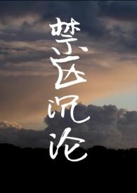 禁区沉沦山水朗