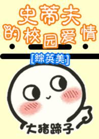 综英美长得像史蒂夫