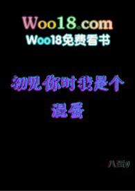 你是我初见时的乍见之欢