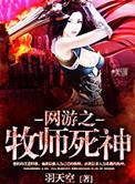 网游之牧师凶残