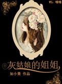灰姑娘的姐姐电视剧全集免费观看