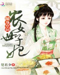 随身空间之农女世子妃墨香指唯一