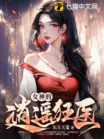女神的逍遥狂医_(小马2023)