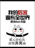 我的后宫遍布全世界无防盗章