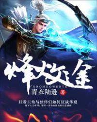 烽火中文网烽火网