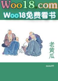 老黄瓜短篇合集小黄文