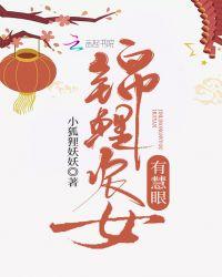 锦鲤农女有慧眼 最新免费