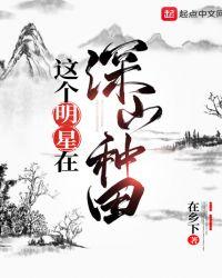 这个明星在种田卖菜笔趣阁