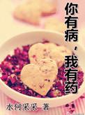 我有病 你有药吗