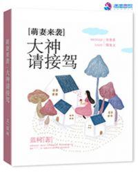 萌妻大神嗨翻天txt