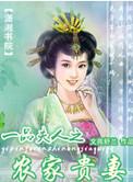 农女当家一品镇国夫人