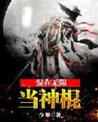 混在综漫的无限强者笔趣阁