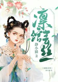 凛绾青丝1v1月半喵全文阅读