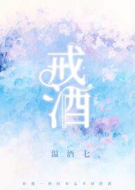 戒酒的好处有哪些