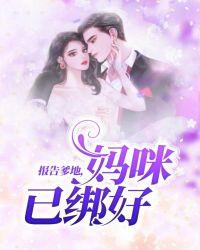 报告妈咪爹地要骗婚