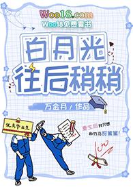 白月光往后稍稍万金月