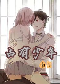 少年的占有欲31