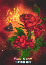 8号公馆是真的吗