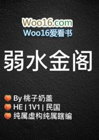 弱水金阁(民国1v1)h完整版