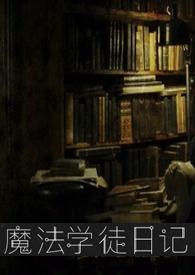 魔法学徒日记全文免费