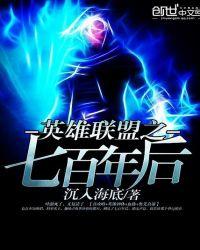 英雄联盟之七百年后 沉入海底