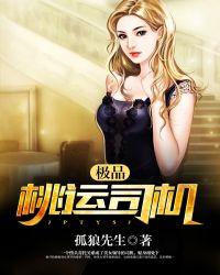 极品桃运司机 第15章