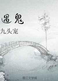 剧本杀逢山遇鬼