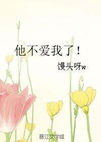 他不爱我我应该怎么办