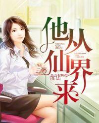 他从仙界来你惹他干嘛