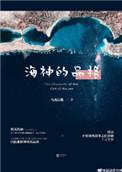 类似海神的品格的