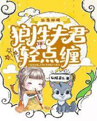 狼性夫君滚滚来全文免费阅读