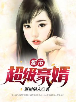 超级都市赘婿