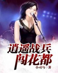 逍遥兵王在花都txt
