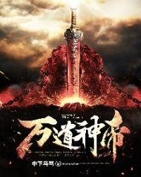 万道神帝楚凡